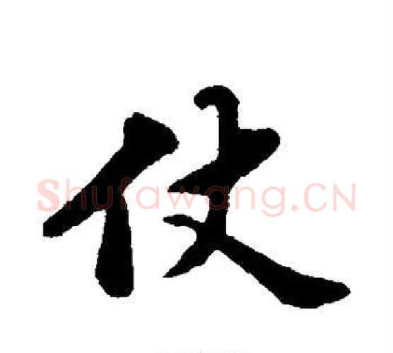 仗字苏轼毛笔行书书法写法,摘自苏轼毛笔行书书法作品