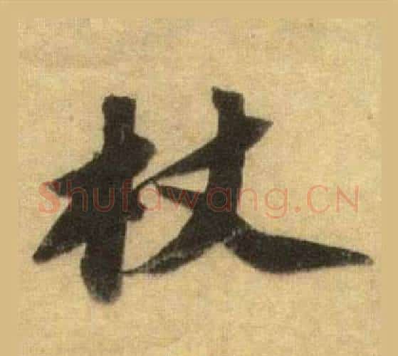 杖字苏轼毛笔行书书法写法,摘自洞庭春色赋中山松醪赋合卷