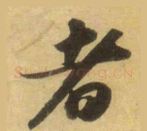 者字苏轼毛笔行书书法写法,摘自洞庭春色赋中山松醪赋合卷