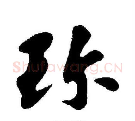 珍字苏轼毛笔行书书法写法,摘自苏轼毛笔行书书法作品