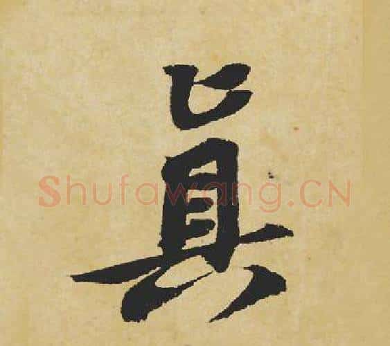 真字苏轼毛笔行书书法写法,摘自苏轼毛笔行书书法作品