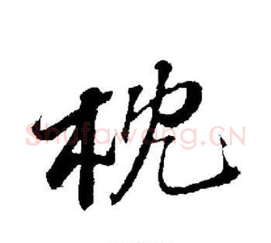 枕字苏轼毛笔行书书法写法,摘自苏轼毛笔行书书法作品