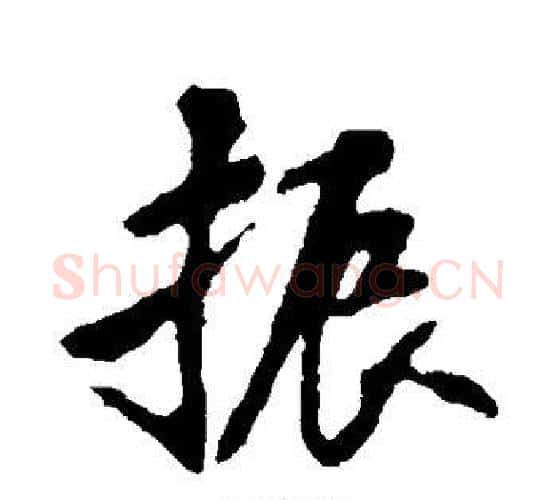 振字苏轼毛笔行书书法写法,摘自苏轼毛笔行书书法作品