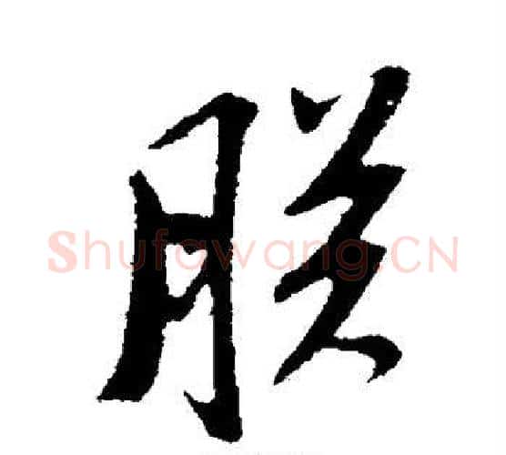 朕字苏轼毛笔行书书法写法,摘自苏轼毛笔行书书法作品