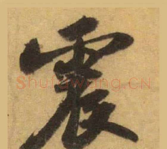 震字苏轼毛笔行书书法写法,摘自洞庭春色赋中山松醪赋合卷