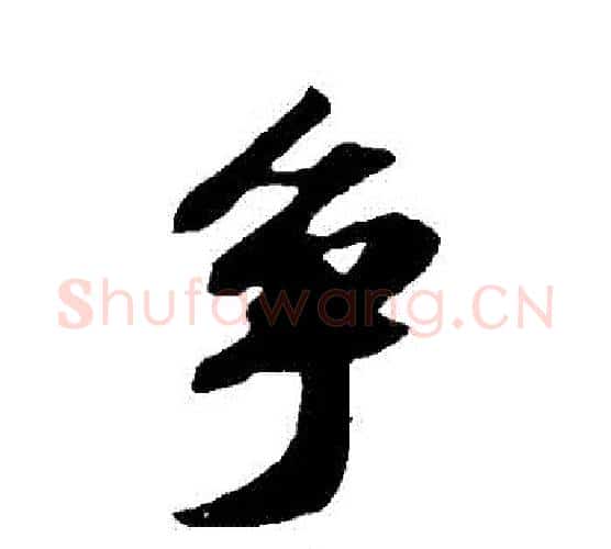 爭字苏轼毛笔行书书法写法,摘自苏轼毛笔行书书法作品