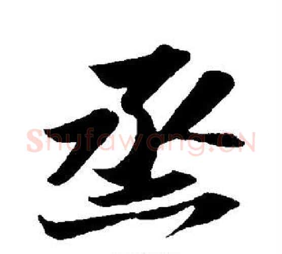 蒸字苏轼毛笔行书书法写法,摘自苏轼毛笔行书书法作品