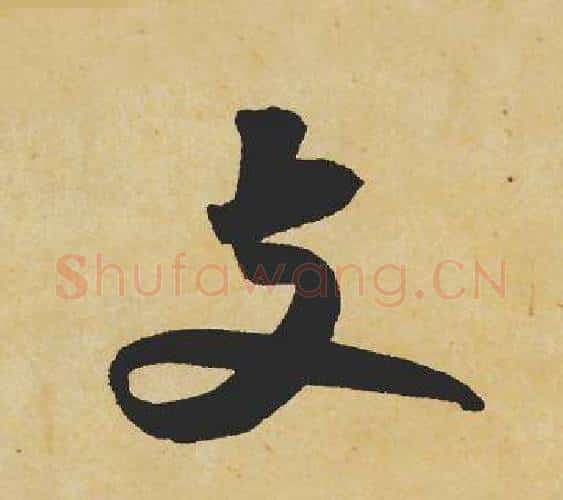 支字苏轼毛笔行书书法写法,摘自苏轼毛笔行书书法作品