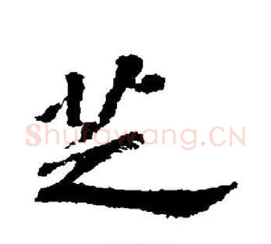 芝字苏轼毛笔行书书法写法,摘自苏轼毛笔行书书法作品