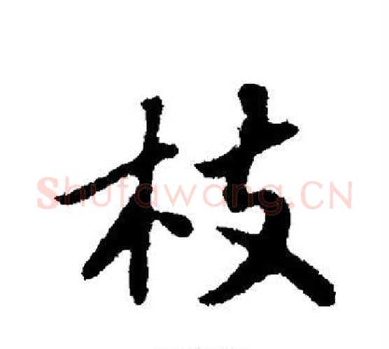 枝字苏轼毛笔行书书法写法,摘自苏轼毛笔行书书法作品