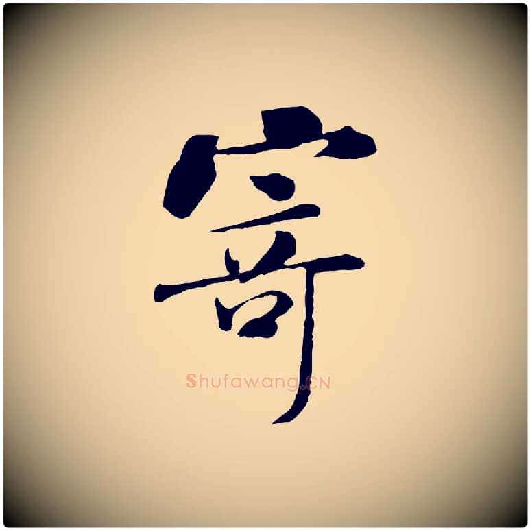 寄毛笔行书写法,摘自宋代米芾跋褚遂良临兰亭序