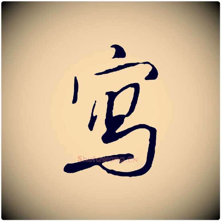 寫毛笔行书写法,摘自宋代米芾跋褚遂良临兰亭序