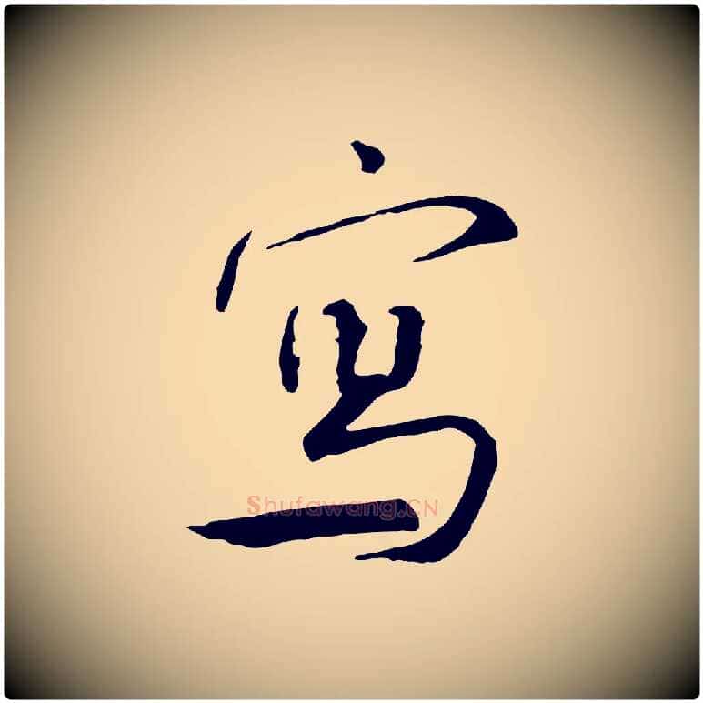 寫毛笔行书写法,摘自宋代米芾跋褚遂良临兰亭序