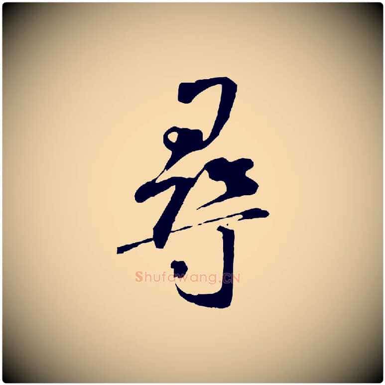 尋毛笔行书写法,摘自宋代米芾跋褚遂良临兰亭序