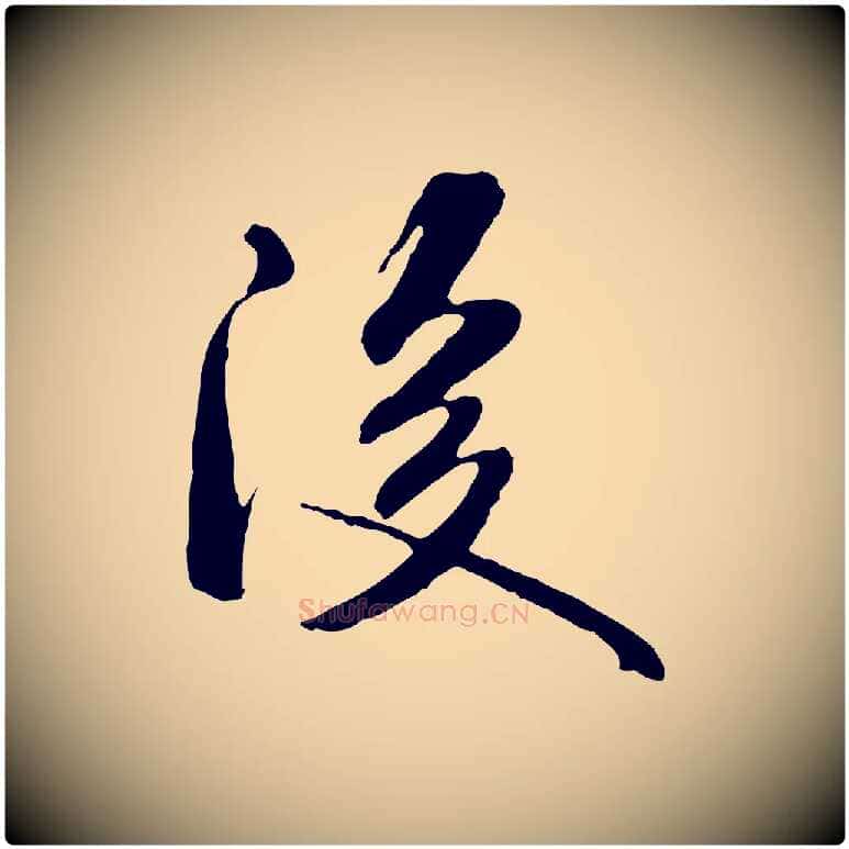 後毛笔行书写法,摘自宋代米芾跋褚遂良临兰亭序