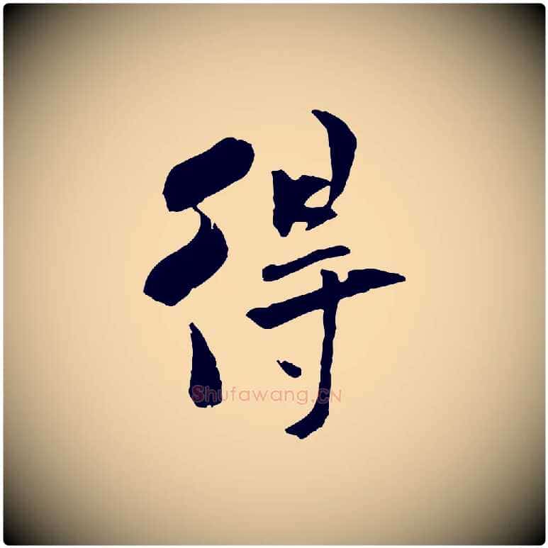 得毛笔行书写法,摘自宋代米芾跋褚遂良临兰亭序