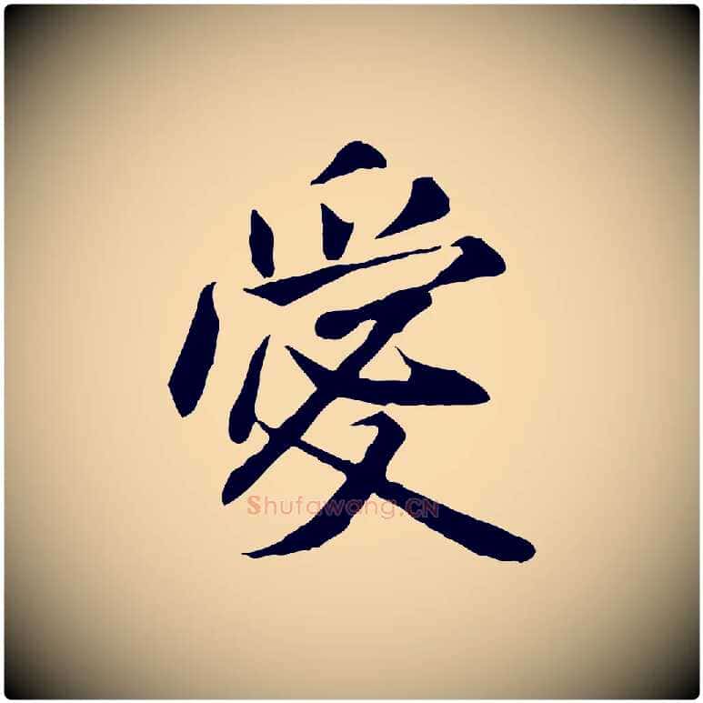 愛毛笔行书写法,摘自宋代米芾跋褚遂良临兰亭序