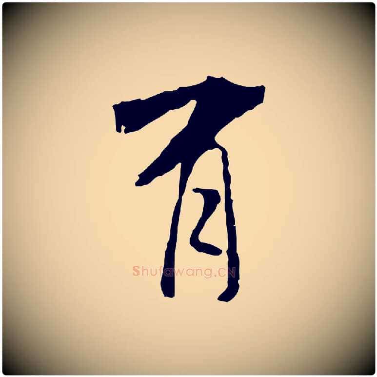 有毛笔行书写法,摘自宋代米芾跋褚遂良临兰亭序