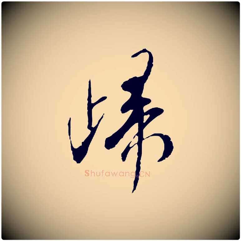歸毛笔行书写法,摘自宋代米芾跋褚遂良临兰亭序