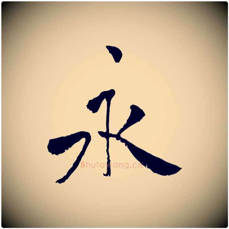 永毛笔行书写法,摘自宋代米芾跋褚遂良临兰亭序