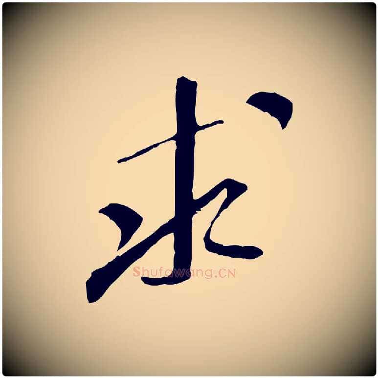 求毛笔行书写法,摘自宋代米芾跋褚遂良临兰亭序