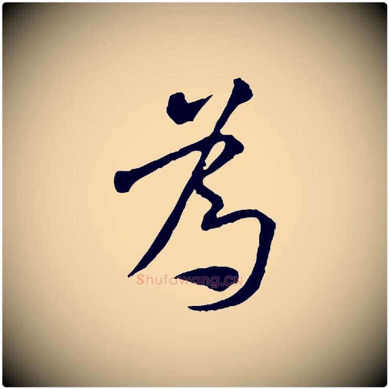 為毛笔行书写法,摘自宋代米芾跋褚遂良临兰亭序