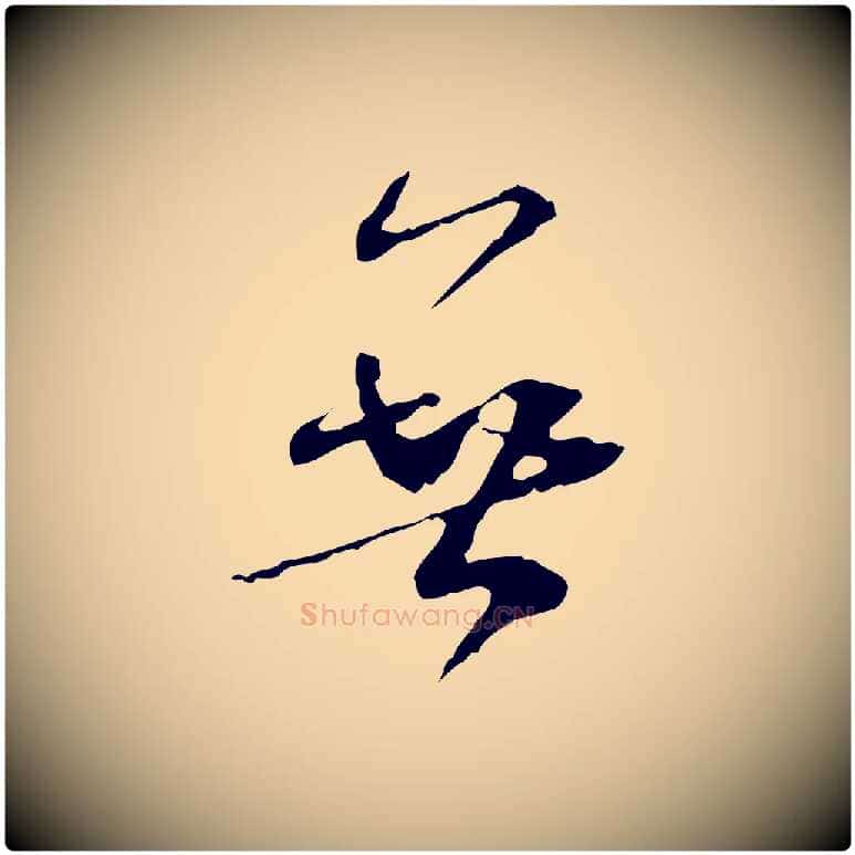 無毛笔行书写法,摘自宋代米芾跋褚遂良临兰亭序
