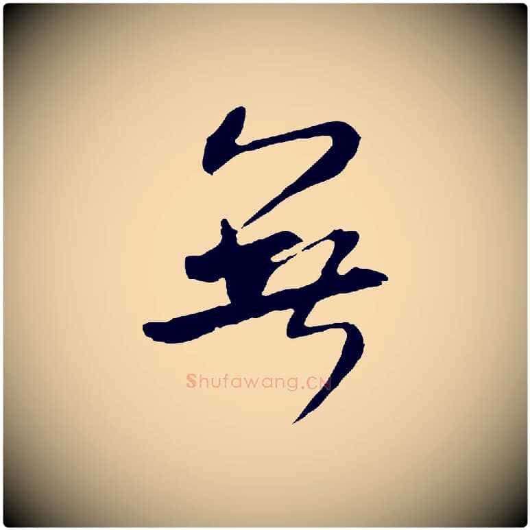 無毛笔行书写法,摘自宋代米芾跋褚遂良临兰亭序