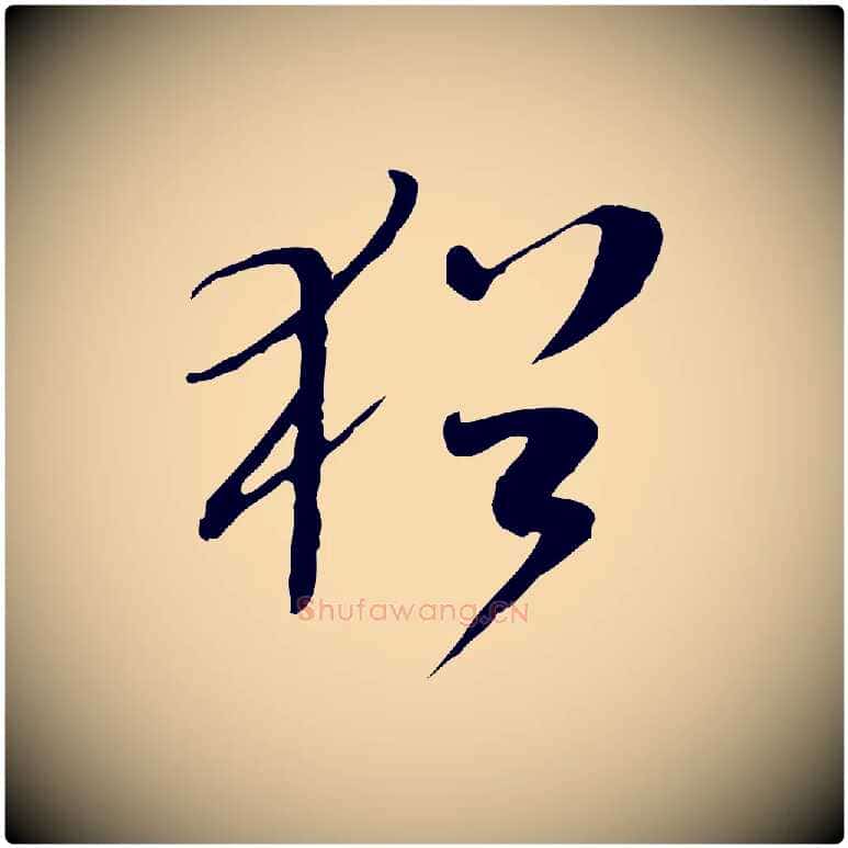 猶毛笔行书写法,摘自宋代米芾跋褚遂良临兰亭序