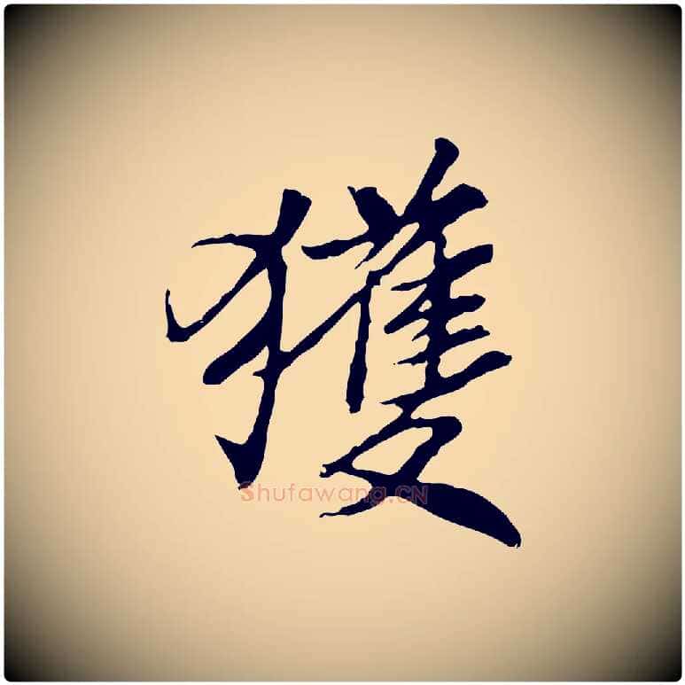 獲毛笔行书写法,摘自宋代米芾跋褚遂良临兰亭序