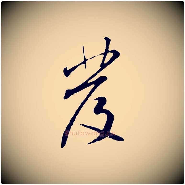 發毛笔行书写法,摘自宋代米芾跋褚遂良临兰亭序