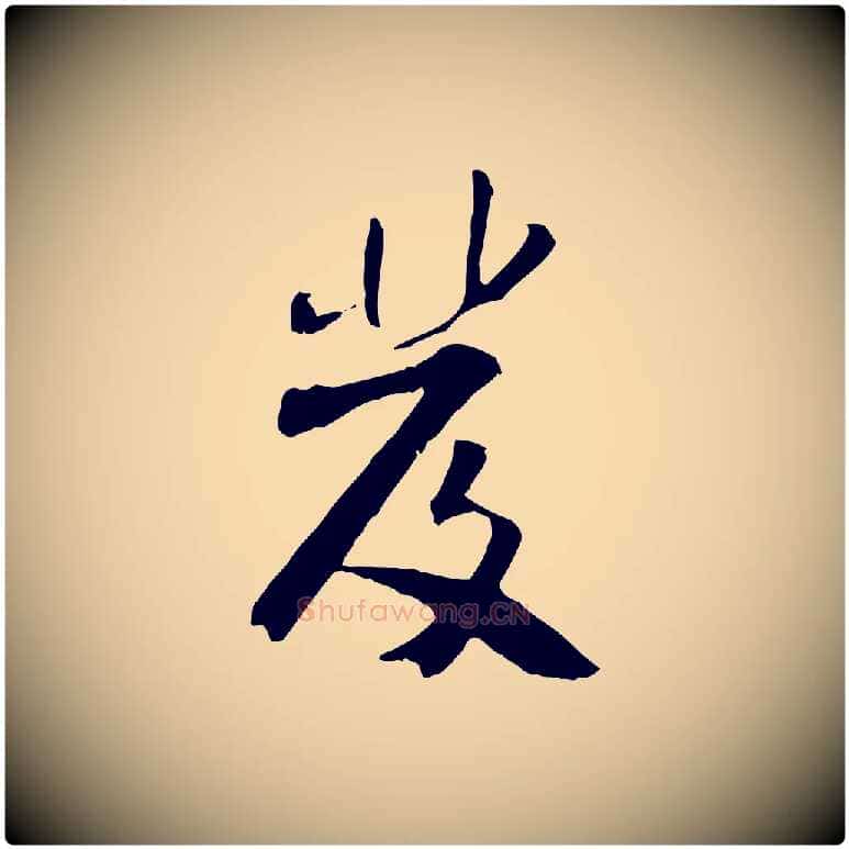 發毛笔行书写法,摘自宋代米芾跋褚遂良临兰亭序