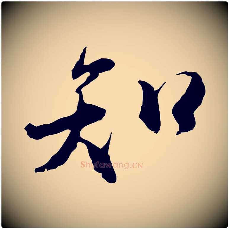 知毛笔行书写法,摘自宋代米芾跋褚遂良临兰亭序