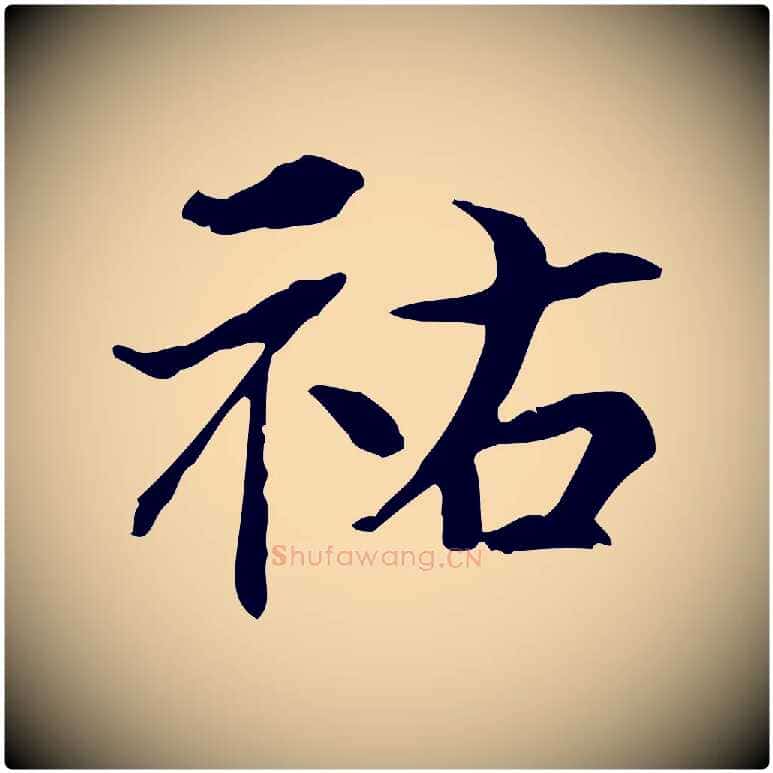 祐毛笔行书写法,摘自宋代米芾跋褚遂良临兰亭序