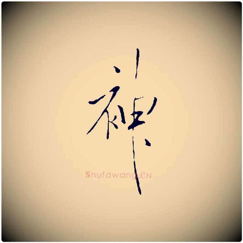 神毛笔行书写法,摘自宋代米芾跋褚遂良临兰亭序