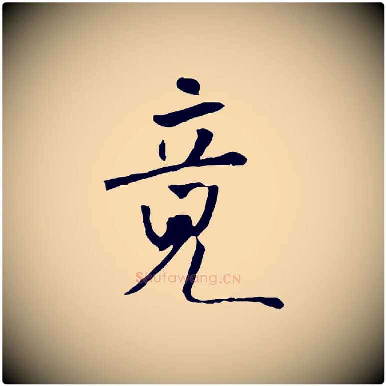 竟毛笔行书写法,摘自宋代米芾跋褚遂良临兰亭序