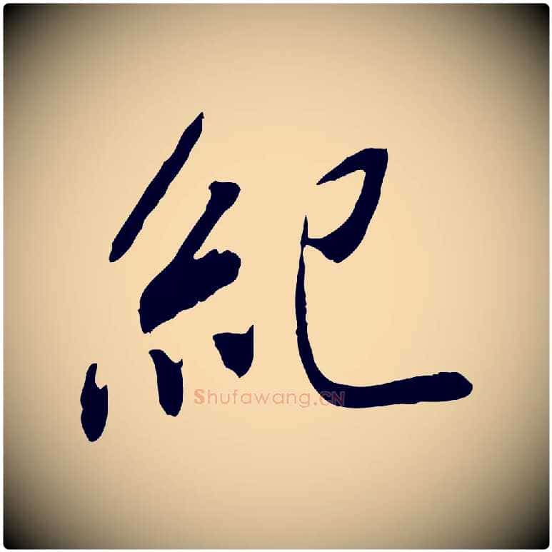 紀毛笔行书写法,摘自宋代米芾跋褚遂良临兰亭序