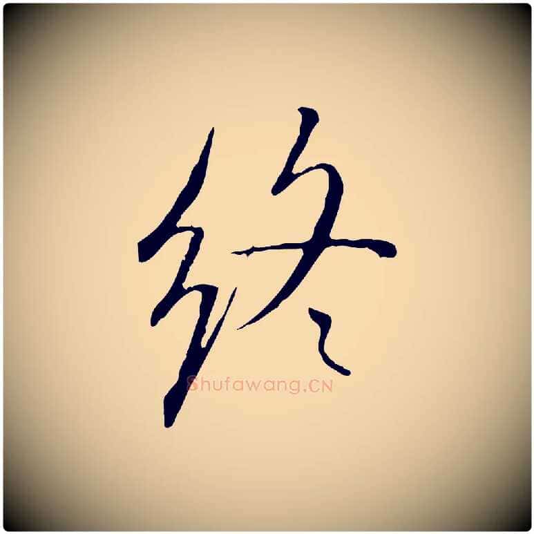 終毛笔行书写法,摘自宋代米芾跋褚遂良临兰亭序