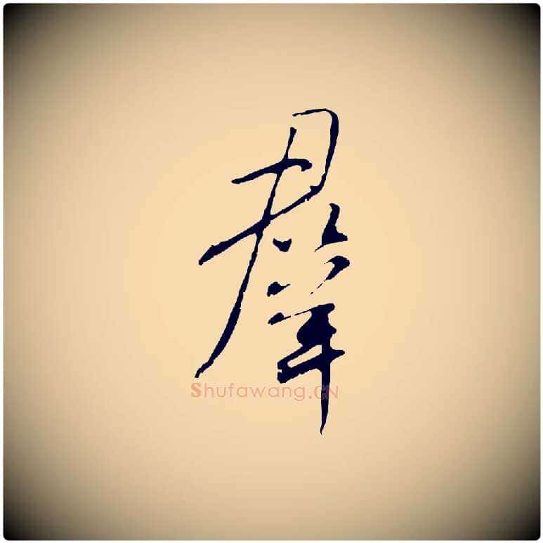 群毛笔行书写法,摘自宋代米芾跋褚遂良临兰亭序