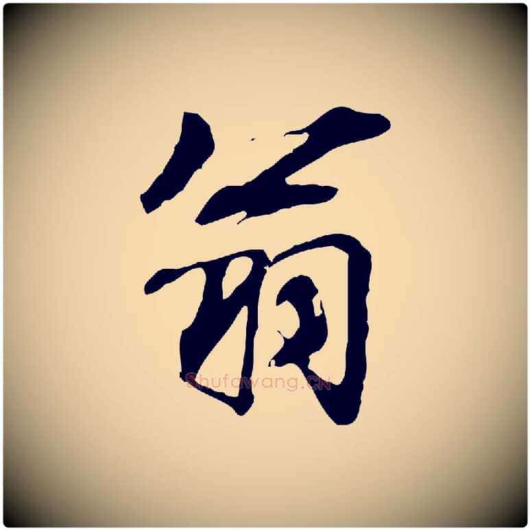 翁毛笔行书写法,摘自宋代米芾跋褚遂良临兰亭序