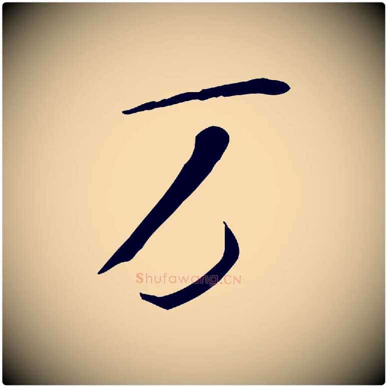 萬毛笔行书写法,摘自宋代米芾跋褚遂良临兰亭序
