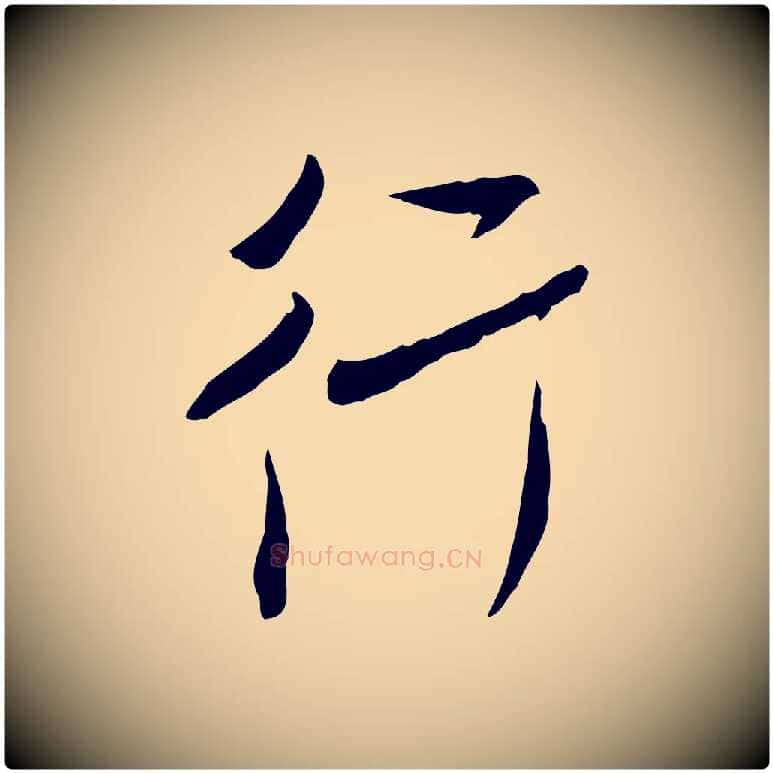 行毛笔行书写法,摘自宋代米芾跋褚遂良临兰亭序