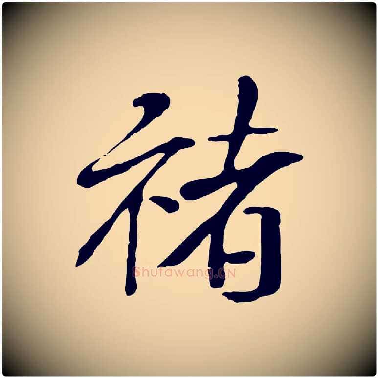 褚毛笔行书写法,摘自宋代米芾跋褚遂良临兰亭序