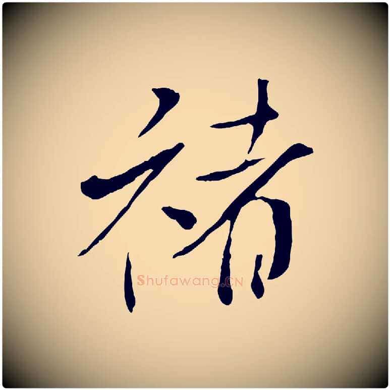 褚毛笔行书写法,摘自宋代米芾跋褚遂良临兰亭序