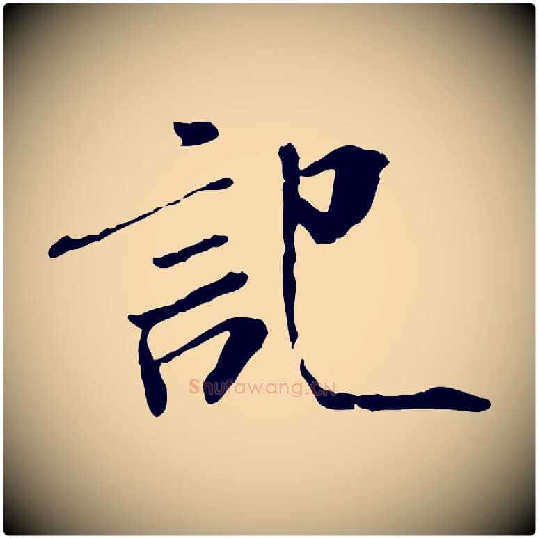 記毛笔行书写法,摘自宋代米芾跋褚遂良临兰亭序