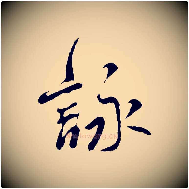 詠毛笔行书写法,摘自宋代米芾跋褚遂良临兰亭序
