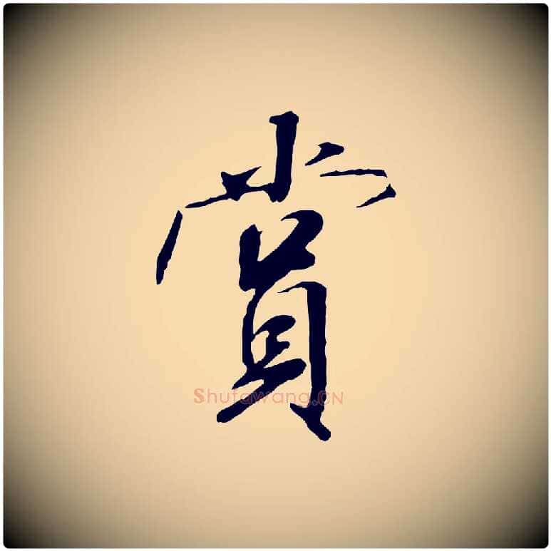 賞毛笔行书写法,摘自宋代米芾跋褚遂良临兰亭序