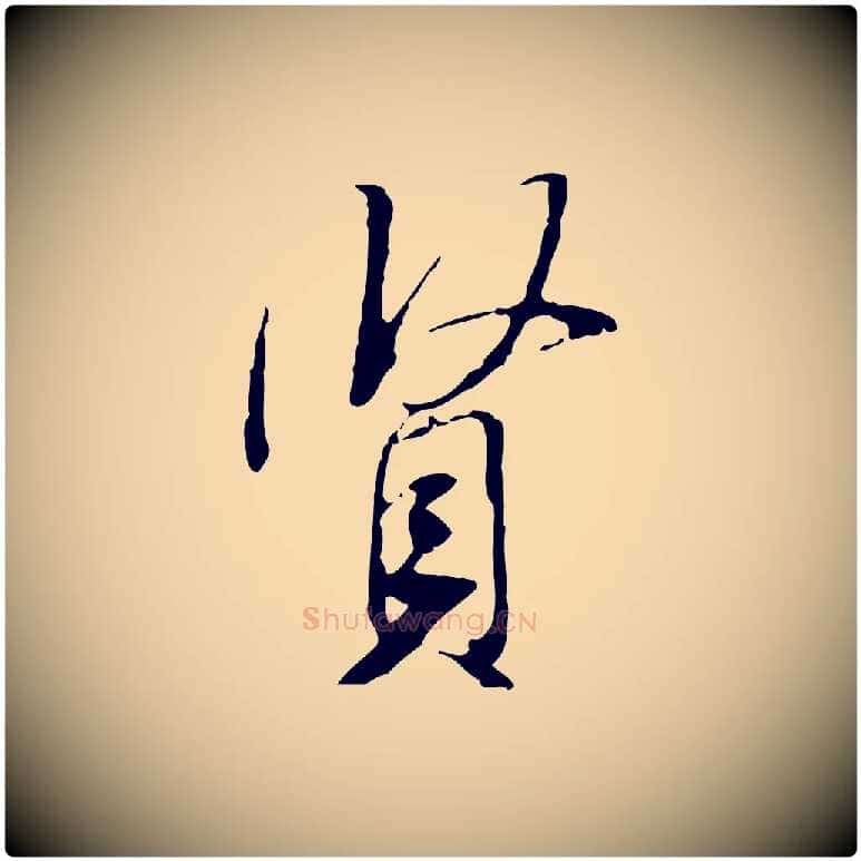 賢毛笔行书写法,摘自宋代米芾跋褚遂良临兰亭序