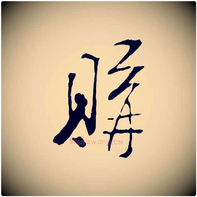 購毛笔行书写法,摘自宋代米芾跋褚遂良临兰亭序
