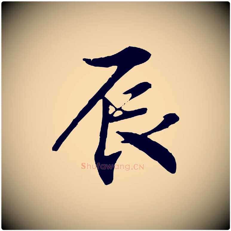 辰毛笔行书写法,摘自宋代米芾跋褚遂良临兰亭序
